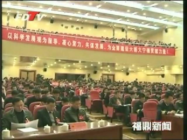 寧德市三屆人大二次會議隆重開幕福鼎代表團55名代表參加盛會