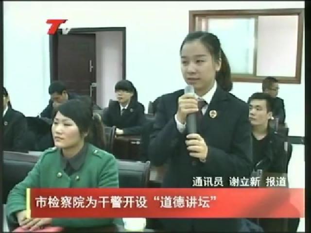 市檢察院為干警開設“道德講壇”