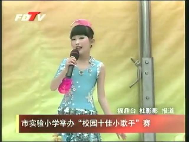 市實驗小學舉辦“校園十佳小歌手”賽