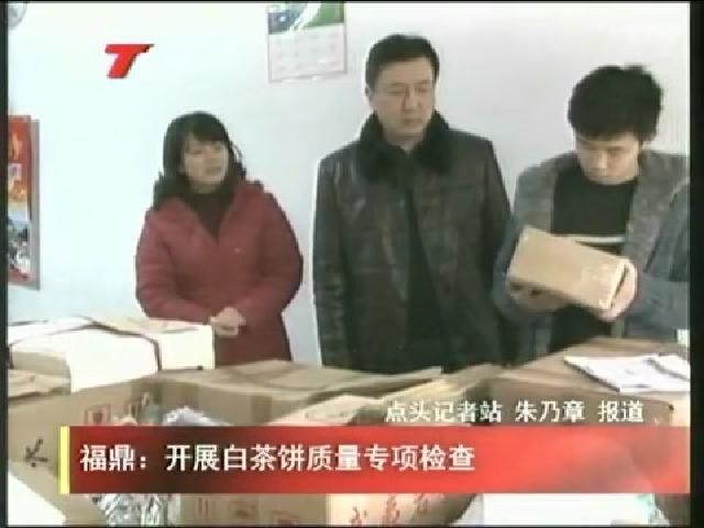 福鼎：開展白茶餅質量專項檢查