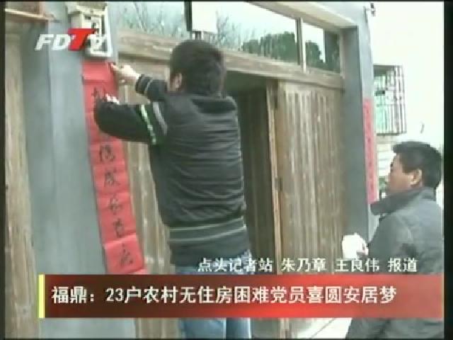 福鼎：23戶農村無住房困難黨員喜圓安居夢