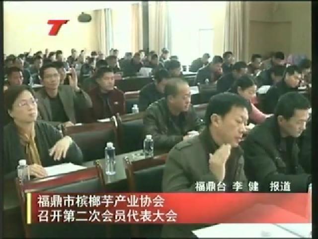 福鼎市檳榔芋產業協會召開第二次會員代表大會