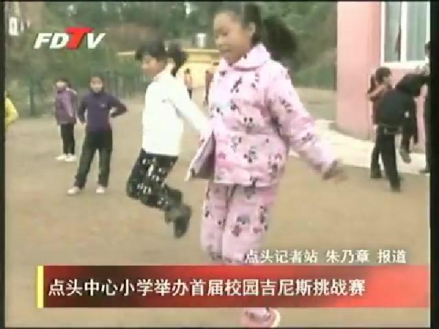 點頭中心小學舉辦首屆校園吉尼斯挑戰賽