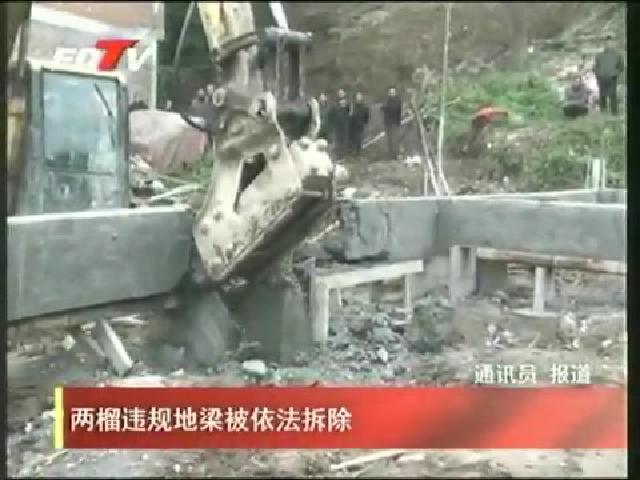 兩榴違規地梁被依法拆除