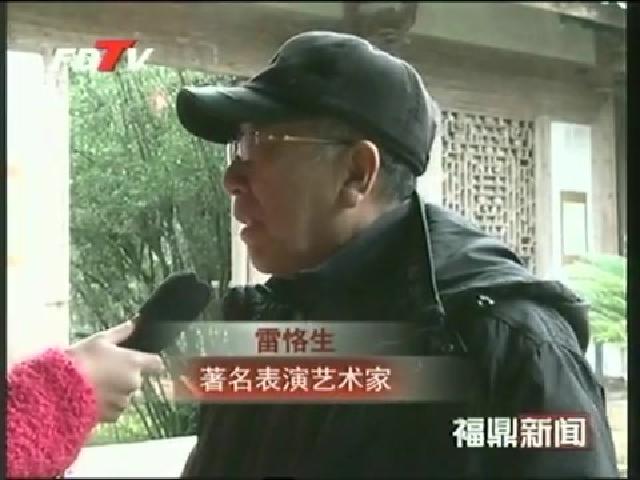 著名表演藝術家、電影《茶王》演員雷恪生到翠郊古民居參觀