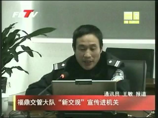 福鼎交管大隊“新交規”宣傳進機關
