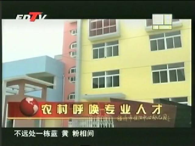 視野專題——農村呼喚專業人才