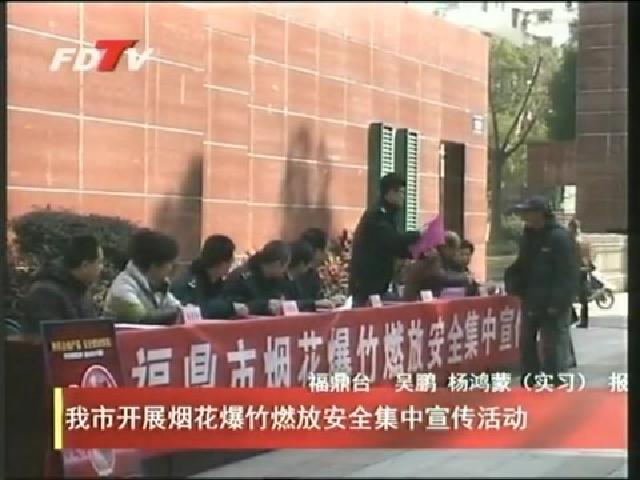 我市開展煙花爆竹燃放安全集中宣傳活動