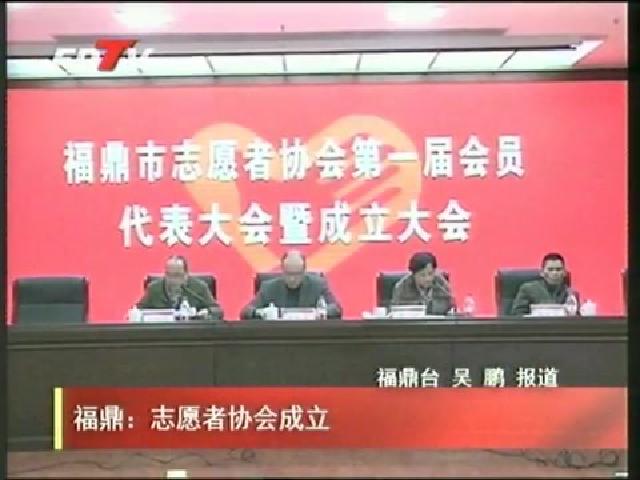 福鼎：志愿者協會成立