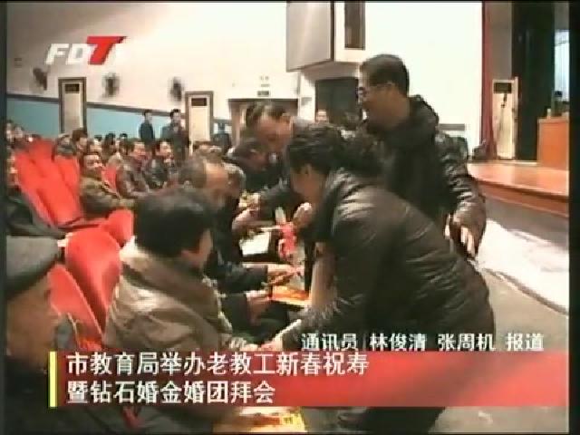 市教育局舉辦老教工新春祝壽暨鉆石婚金婚團拜會