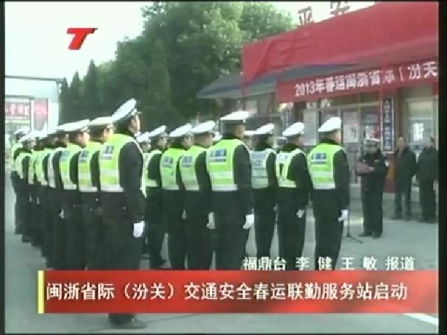閩浙省際（汾關）交通安全春運聯勤服務站啟動