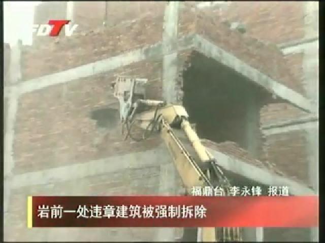 巖前一處違章建筑被強制拆除