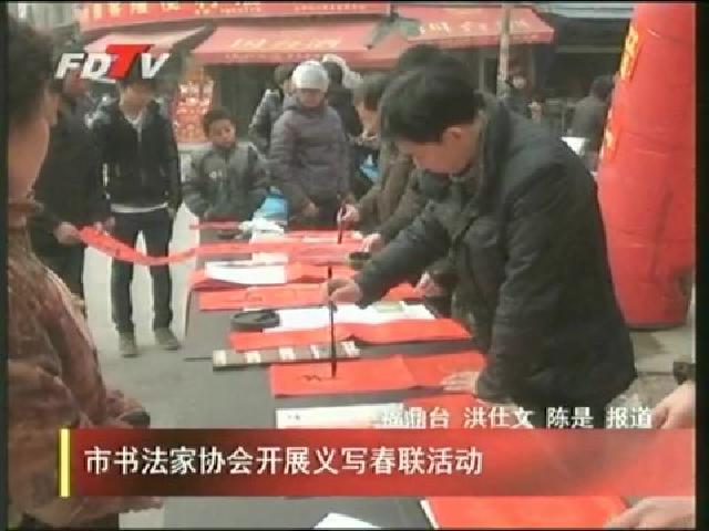市書法家協會開展義寫春聯活動