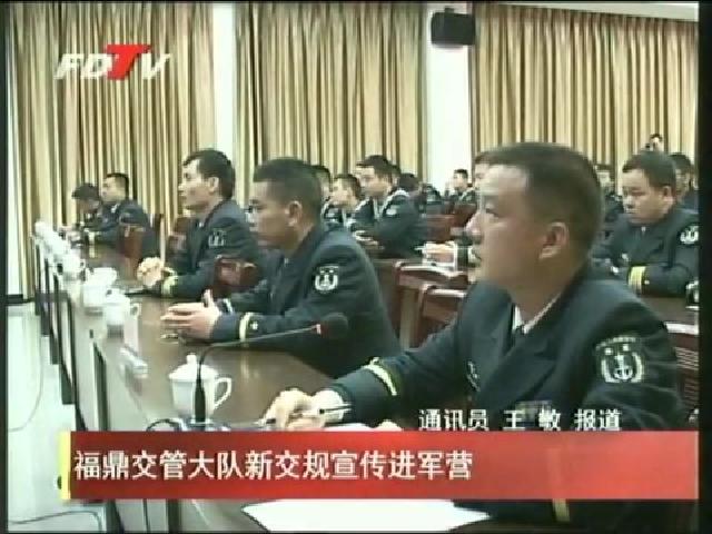 福鼎交管大隊新交規宣傳進軍營