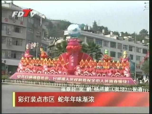 彩燈裝點市區 蛇年年味漸濃