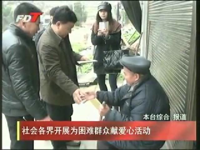 社會各界開展為困難群眾獻愛心活動