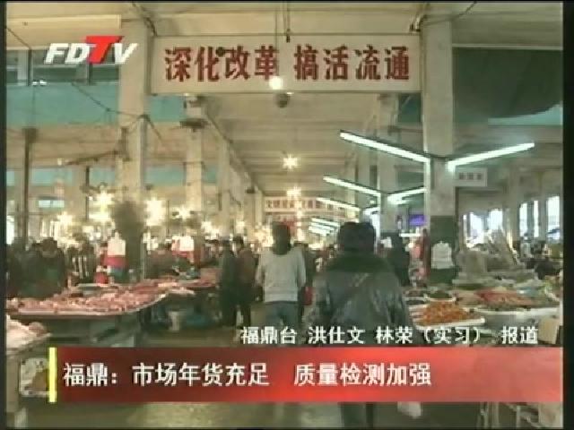 福鼎：市場年貨充足 質量檢測加強