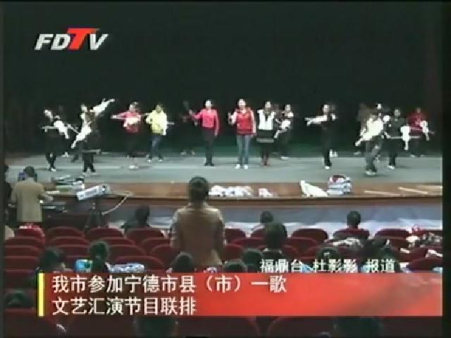 我市參加寧德市縣（市）一歌文藝匯演節目聯排
