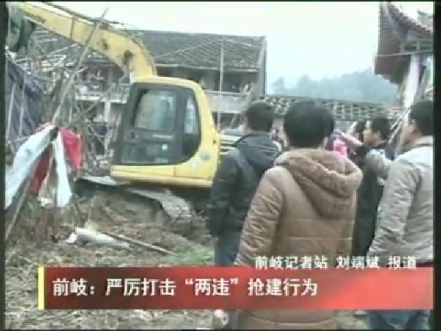 前岐：嚴厲打擊“兩違”搶建行為