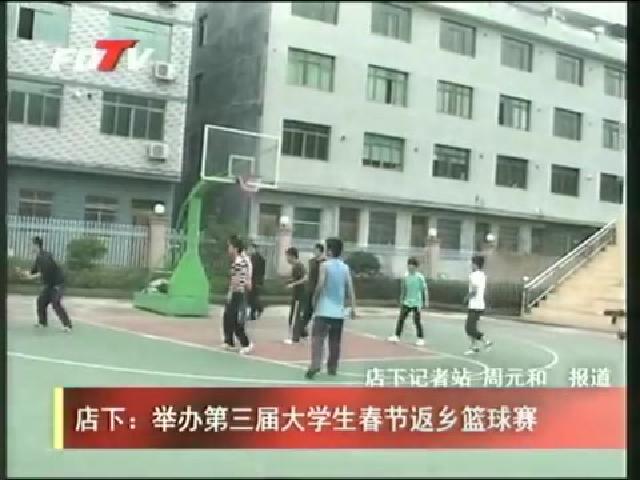 店下：舉辦第三屆大學生春節返鄉籃球賽