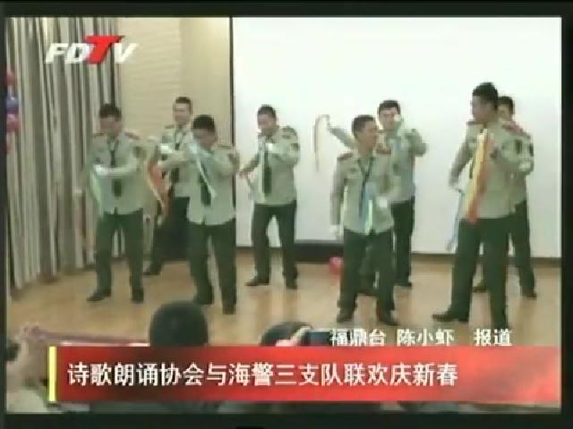 詩歌朗誦協會與海警三支隊聯歡慶新春