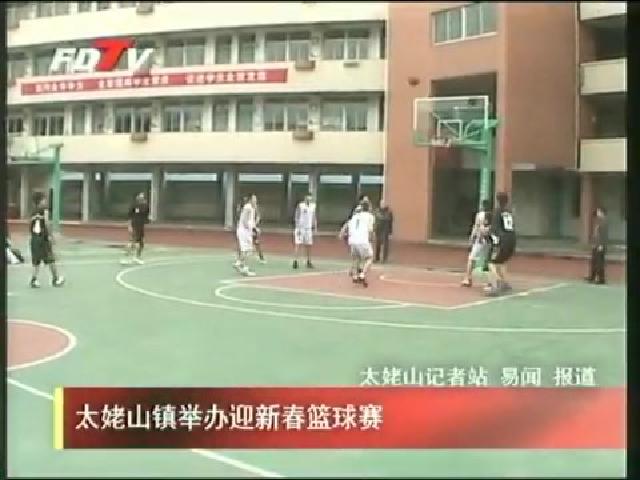 太姥山鎮舉辦迎新春籃球賽
