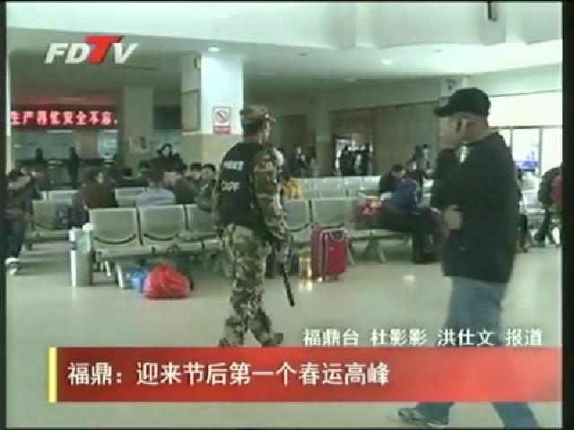 福鼎：迎來節后第一個春運高峰
