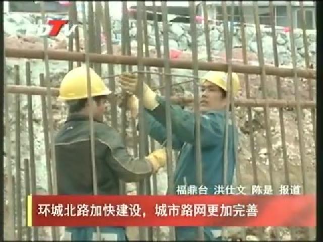 環城北路加快建設，城市路網更加完善