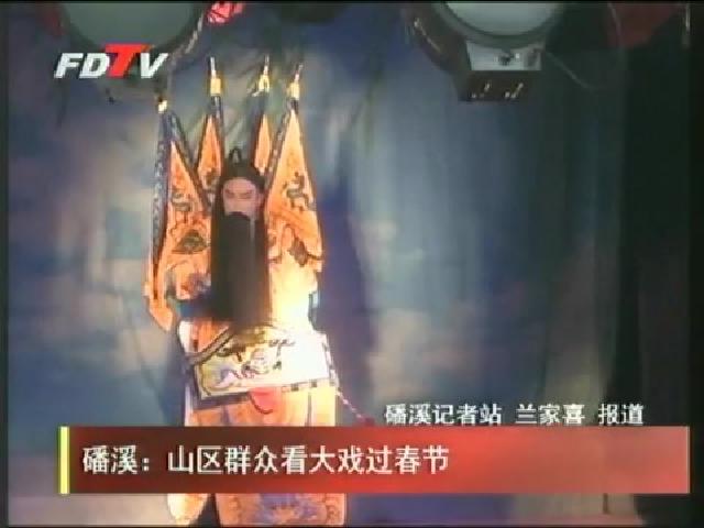 磻溪：山區群眾看大戲過春節