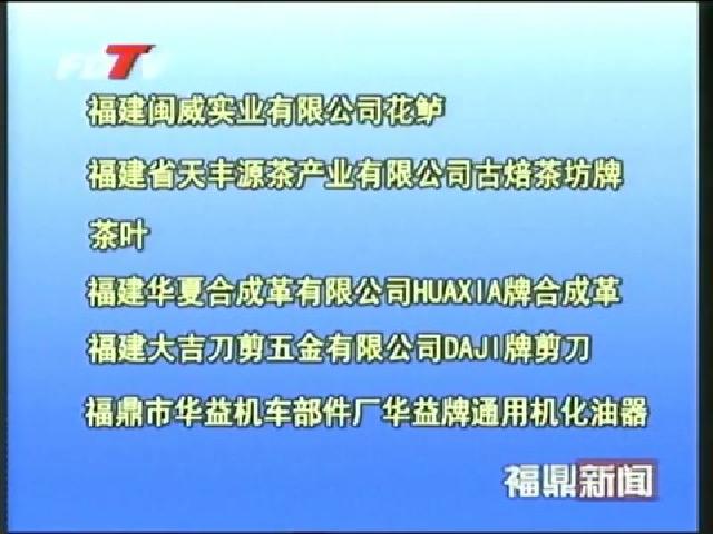 福鼎：8個產品榮獲2012年福建名牌產品稱號