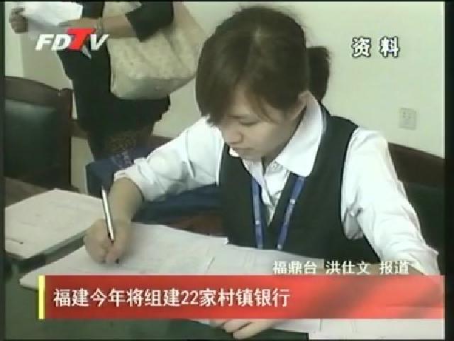 福建今年將組建22家村鎮銀行