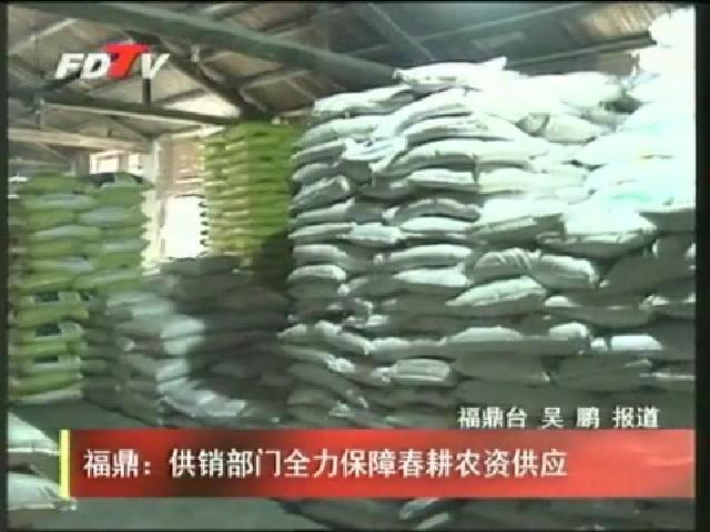 福鼎：供銷部門全力保障春耕農資供應