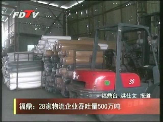福鼎：28家物流企業吞吐量500萬噸