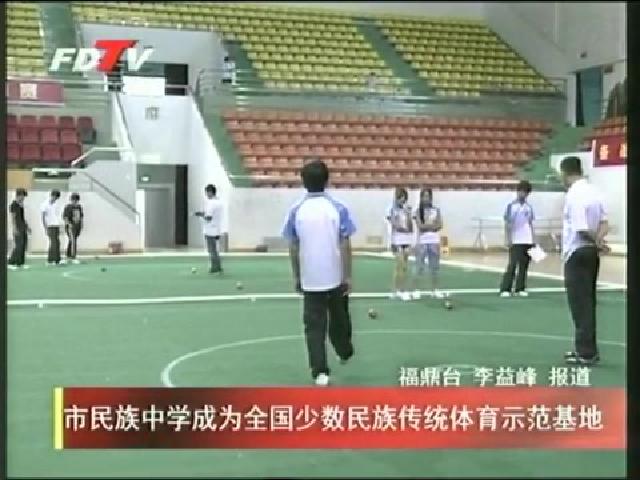 市民族中學成為全國少數民族傳統體育示范基地
