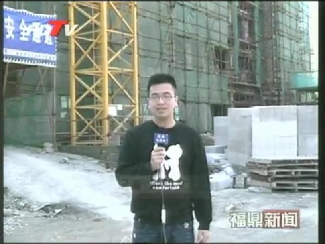 福鼎：保障性安居工程建設加快推進