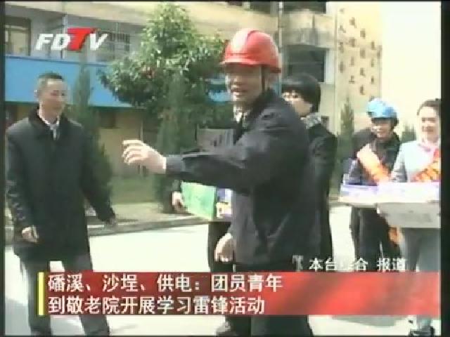 磻溪、沙埕、供電：團員青年到敬老院開展學習雷鋒活動