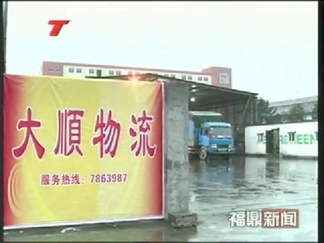 福鼎：物流業蓬勃發展