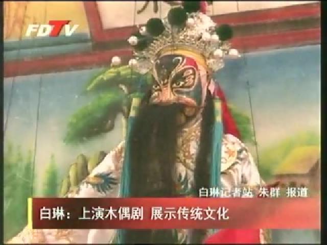 白琳：上演木偶劇 展示傳統文化