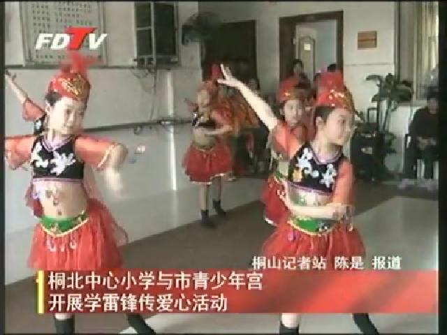 桐北中心小學與市青少年宮開展學雷鋒傳愛心活動