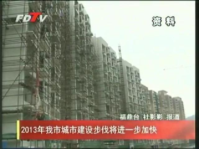 2013年我市城市建設步伐將進一步加快