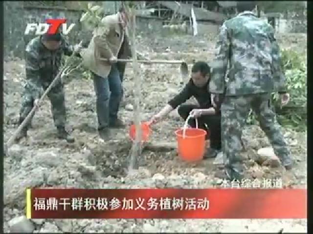 福鼎干群積極參加義務植樹活動