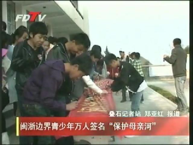 閩浙邊界青少年萬人簽名“保護母親河”