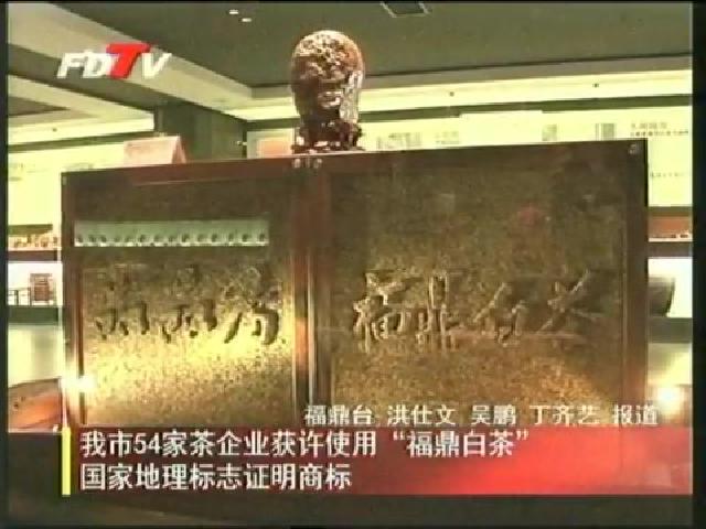 我市54家茶企業獲許使用“福鼎白茶”國家地理標志證明商標
