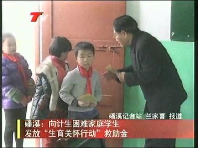 磻溪：向計生困難家庭學生發放“生育關懷行動”救助金
