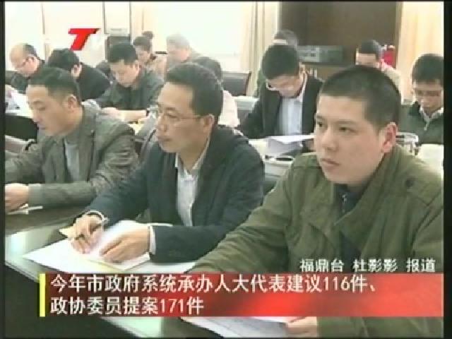 今年市政府系統承辦人大代表建議116件、政協委員提案171件