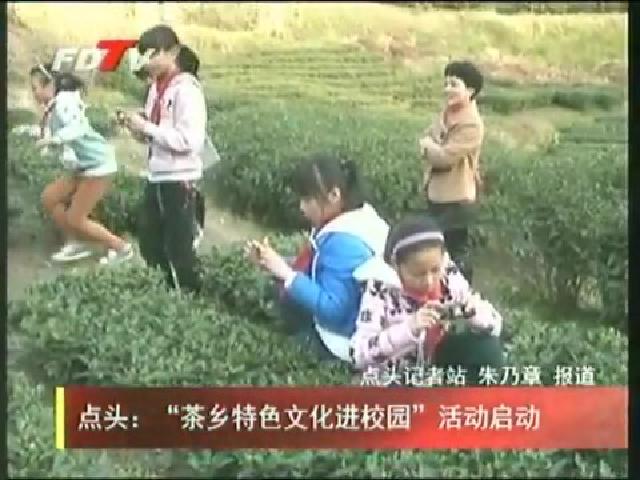 點頭：“茶鄉特色文化進校園”活動啟動