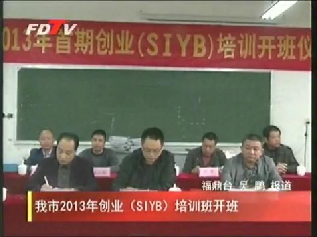 我市2013年創業（SIYB）培訓班開班