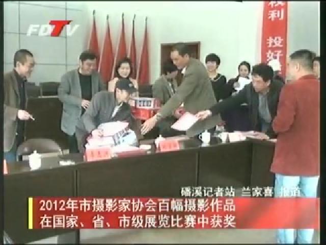 2012年市攝影家協會百幅攝影作品在國家、省、市級展覽比賽中獲獎