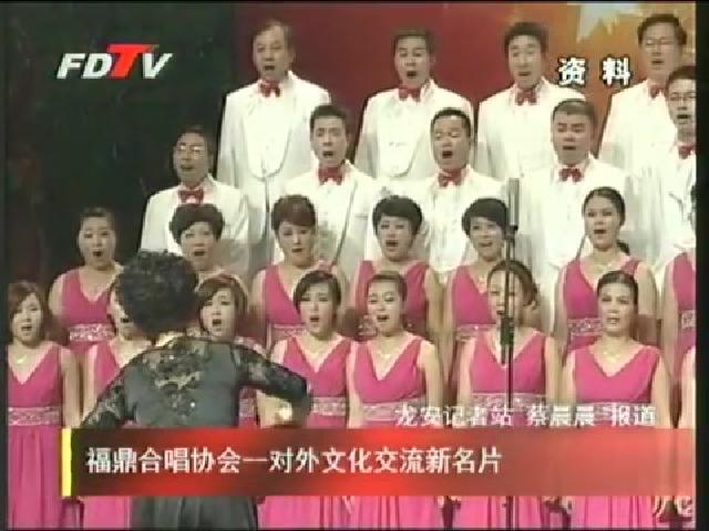 福鼎合唱協會一對外文化交流新名片
