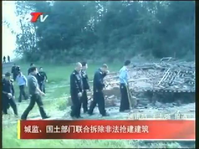 城監、國土部門聯合拆除非法搶建建筑